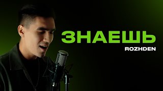 ROZHDEN – Знаешь (Dam Valiev cover)