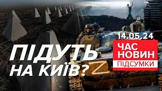 ⚡Зсу Готують 10 Нових Бригад! Частину Розгорнуть Для Захисту Києва | Час Новин: Підсумки 14.05.24