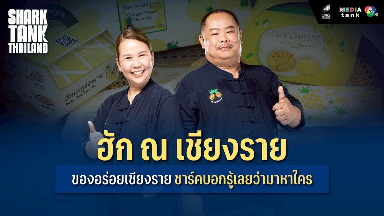 ฮัก ณ เชียงราย พายสับปะรดของอร่อยเชียงราย | Shark Tank Thailand Season 3