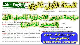 1AS- English Exam Revision السنة الاولى ثانوي: علميين - المراجعة النهائية  لاختبارات الفصل الاول