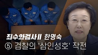 죄수와 검사Ⅱ(한명숙) ⑤ "검찰의 '삼인성호' 작전..모해위증교사" - 뉴스타파