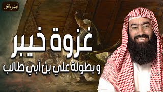 نبيل العوضي | غزوة خيبر و بطولة علي بن أبي طالب رضي الله عنه