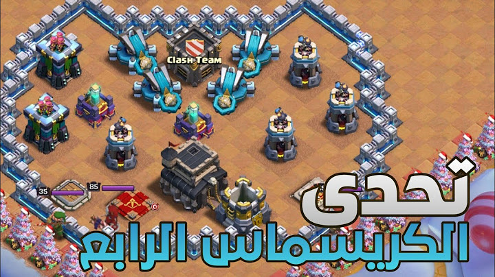 كيف تمسح تحدي الكريسماس الرابع بطريقة سهلة | كلاش أوف كلانس❄️