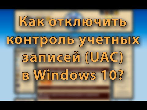 Как отключить контроль учетных записей (UAC) в Windows 10