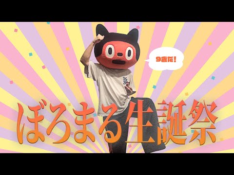 【3D】ぼっちぼろまるは誕生日なので祝われたい！