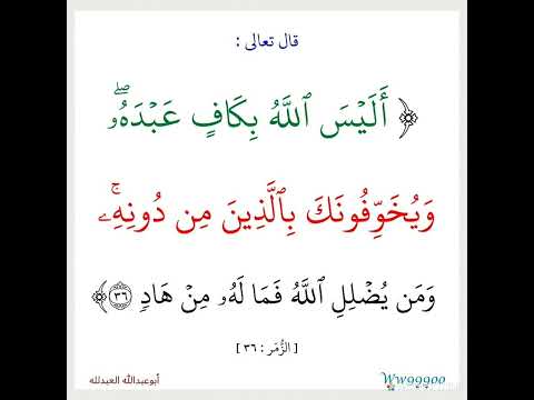 قال تعالى أليس الله بكاف عبده ويخوفونك بالذين من دونه ومن يضلل الله فما له من هاد