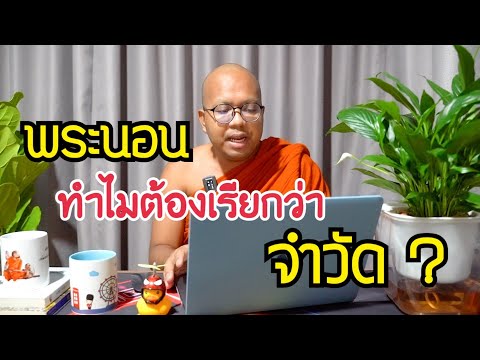 ไขข้อสงสัย ? พระนอนทำไมต้องเรียกว่า จำวัด