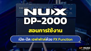 สอนการใช้งาน NUX DP-2000 | วิธีตั้งค่าเอฟเฟกต์ (FX Function) screenshot 1