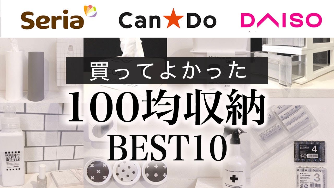 100均収納 買ってよかった100均グッズbest10 キッチン 収納グッズ セリア ダイソー キャンドゥ モノトーンインテリア Youtube