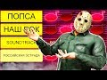 УГАДАЕШЬ МЕЛОДИЮ ЗА 5 НОТ? MORGENSHTERN VS MARSHMELLO «ДАЙ ЛЕЩА» В ПЯТНИЦА 13 (FRIDAY THE 13TH)