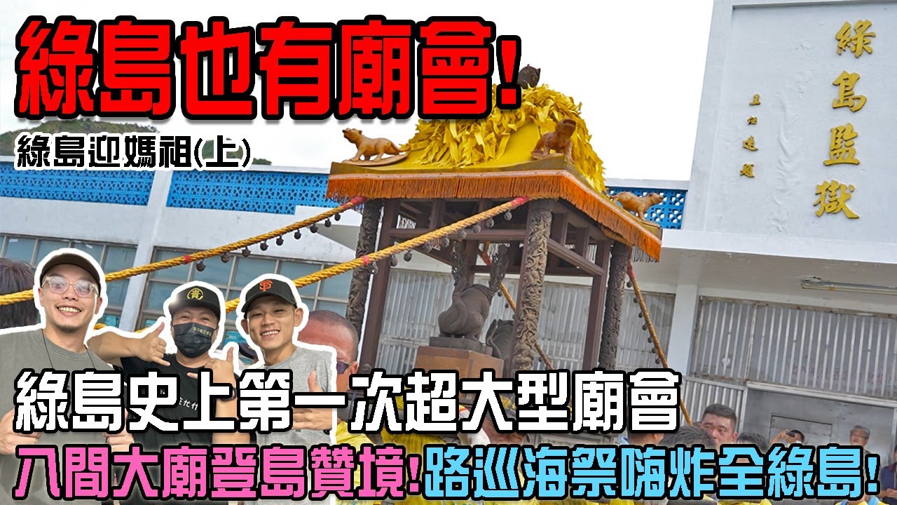 【蔡淘貴跑廟會】EP222 綠島的廟會感覺真不一樣!!我們去綠島迎媽祖!!八間宮廟齊聚!還請來了百年的新港媽祖來贊境!!晚上的晚會請來草屯囝仔嗨翻火燒島!!!2023巡洋海貺福綠島 !!