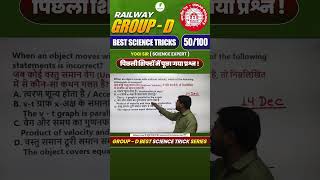 💥RRB group D 2025 I इस Concept से हर शिफ्ट में पूछा गया है प्रश्न 💯 #50