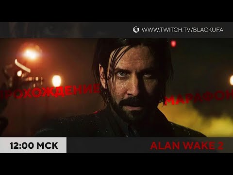 Видео: Alan Wake II #1. Слоуран со всеми побочками