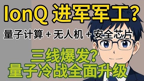 IonQ 进军军工！量子计算 + 无人机 + 安全芯片三线爆发，量子冷战全面升级