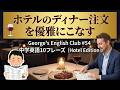 George's English Club #54「ホテルの夕食編」【アメリカのディナー完全攻略】絶対使える英語フレーズ10選｜予約確認・ステーキの焼き加減・ワインまで中学英語でOK！」