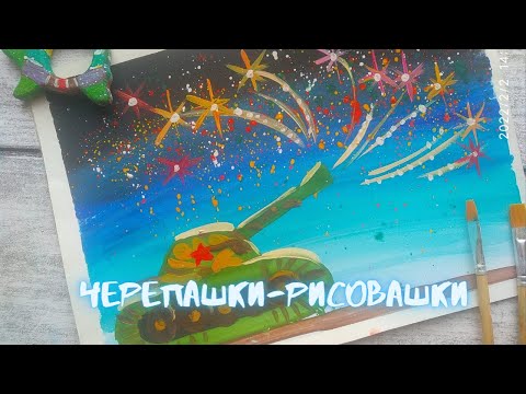 Видео: Как нарисовать танк//Урок рисования ко дню 23 февраля// Танк💪//Салют🎆