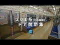 【全21カット収録】201系（大和路線） ドア開閉集