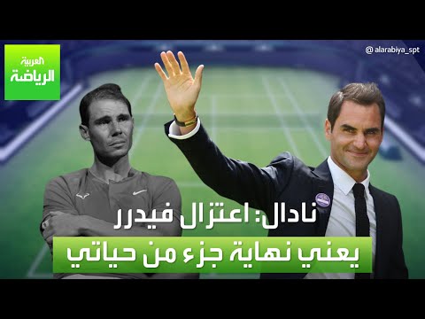 العربية رياضة | نادال: اعتزال فيدرر يعني نهاية جزء من حياتي
 - نشر قبل 22 ساعة
