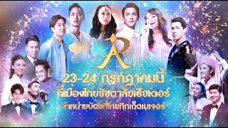 คอนเสิร์ตสุดพิเศษเพื่อแฟนละครเวทีรัชดาลัยโดยเฉพาะ ใน "คอนเสิร์ตเปิดม่านใหม่เมืองไทยรัชดาลัย"