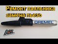 Ремонт паяльника Дремел - замена пьезо элемента