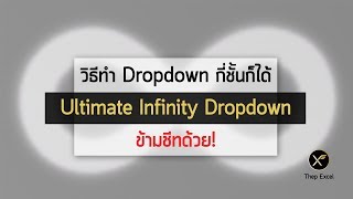 วิธีทำ Excel Drop down List กี่ชั้นก็ได้ Dropdown หลายชั้น แบบข้ามชีท (Ultimate Infinity Dropdown)
