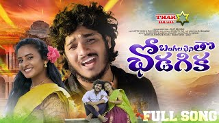 Bangala Chenitho Chodagika 4K Full Song//Banjara Love Failure Song//Balakrishna//Thar Banjara//