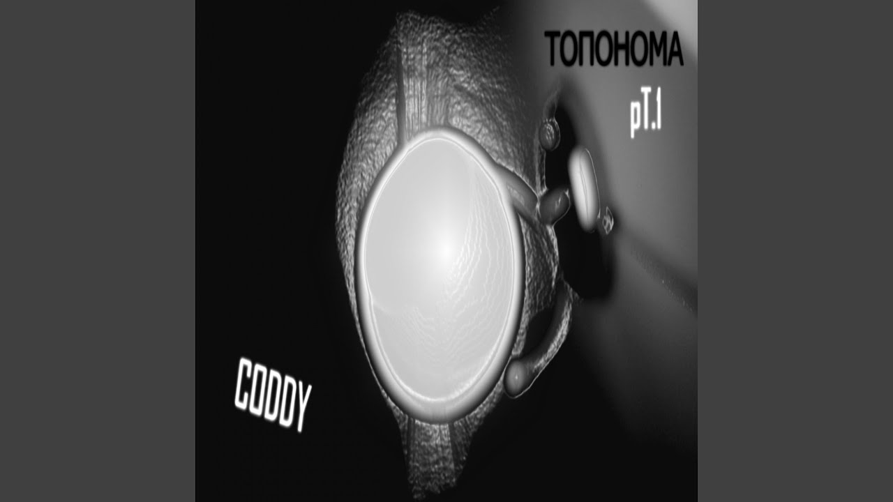 Топонома (feat. Gillia)