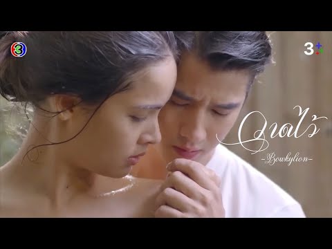 OPV. Bad Romeo | "Recall" - BOWKYLION | Mario Maurer & Yaya Urassaya