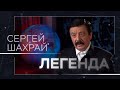 Конституция и поправки, покушение на убийство и война с Украиной // Легенда Сергей Шахрай