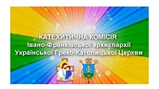 Презентація роботи Катехитичної комісії Івано-Франківської Архиєпархії УГКЦ