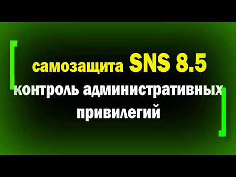 Контроль административных привилегий / Самозащита Secret Net Studio / как отключить самозащиту в SNS