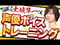 【声優】土岐隼一流「ボイストレーニング！」
