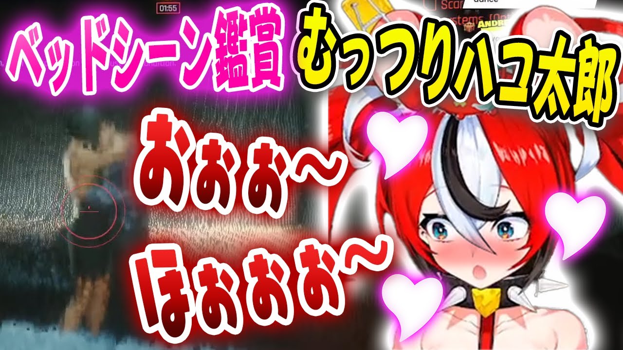 【むっつりスケベ!?】ベッドシーンに集中しすぎて話を全く聞いていない、”むっつりハコ太郎”【ホロライブ/ハコス・ベールズ】