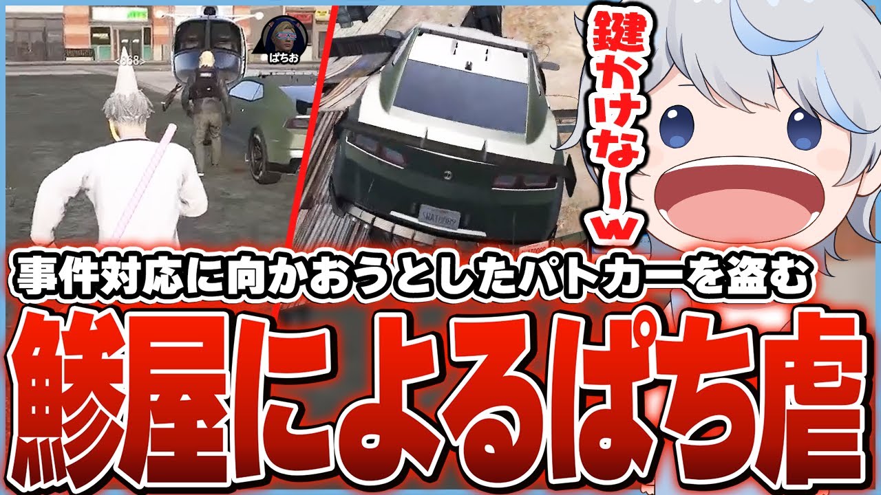 事件対応に向かおうとしたぱちおさんのパトカーを隙を見て盗み、爆笑しながらカーチェイスする鯵屋ｗｗｗ【ストグラ】