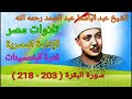 سورة البقرة 203 218 للشيخ عبد الباسط عبد الصمد رحمه الله من الإذاعة المصرية فترة الخمسينات سورة البقرة 203 218 للشيخ عبد الباسط عبد الصمد رحمه الله من الإذاعة المصرية فترة الخمسينات
