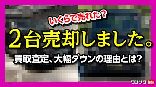 【買取査定 大幅ダウンの理由】ついに減車?! 2台売却しました! 売却額が大幅下落した理由とは? ワン速方式 売却必勝法でいくらで売れた?!【ワン速方式 MOTA ナビクル ユーカーパック カババ】