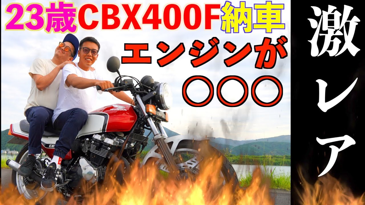 29 23歳[CBX400F]納車🎉しかも激レアエンジン🥶 - YouTube