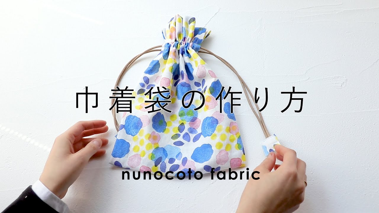 いくつも欲しい 基本の巾着袋の作り方 フリル付 マチありも Nunocoto Fabric