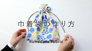 いくつも欲しい 基本の巾着袋の作り方 フリル付 マチありも Nunocoto Fabric いくつも欲しい 基本の巾着袋の作り方 フリル付 マチありも Nunocoto Fabric