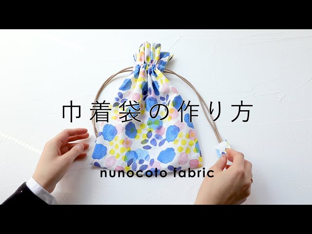 （直線縫い）巾着袋の作り方 -nunocoto fabric-