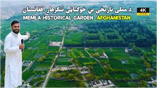 Memla Historical Garden | Khogyani | Afghanistan | د مملې تاريخي بڼ خوګياڼي ننګرهار افغانستان | UHD