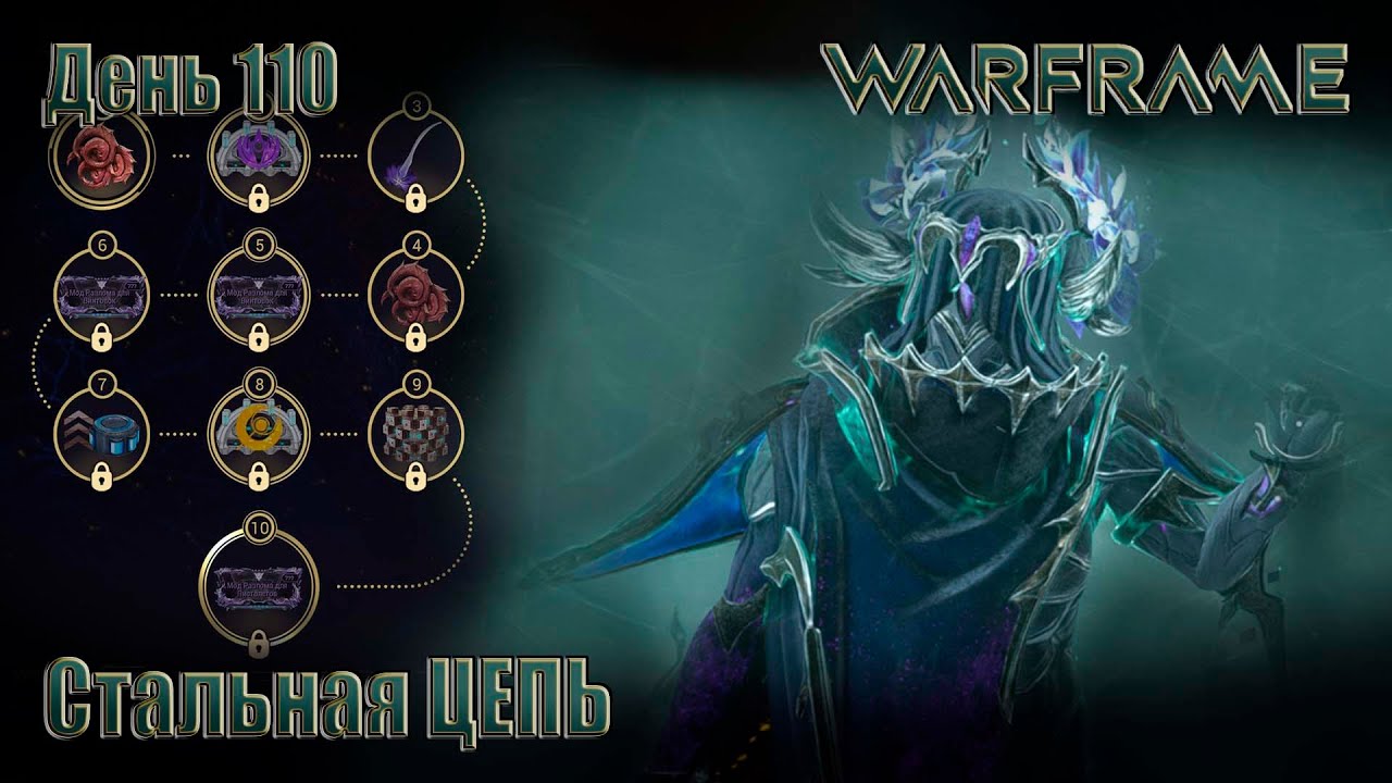 WARFRAME - День 110 \ Добываем МРки со СТАЛЬНОЙ ЦЕПИ