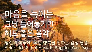 Playlist 행복한 지금 순간 🎧 당신께  행복을 드리기 위한  감성 팝송 모음🎷