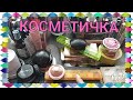 👝ЛЕТНЯЯ КОСМЕТИЧКА🌻 / КОСМЕТИЧКА НА ПЕРВУЮ ПОЛОВИНУ ИЮНЯ / НОВИНКИ