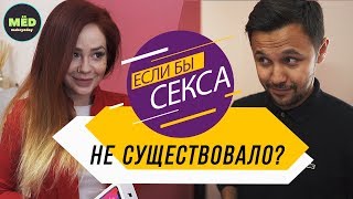 Что, если бы секса не существовало?