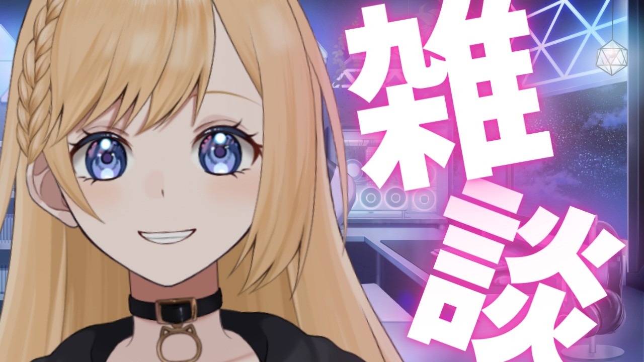【ゲリラ雑談】寝る前にお話ししよ？ #個人vtuber