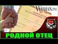 Обязательный тест днк на отцовство. (Читаем Woman.ru) или Подложное Отцовство