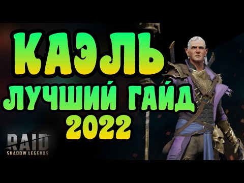 КАЭЛЬ – ЛУЧШИЙ ГАЙД НА ГЕРОЯ КАЭЛЬ 2022 / ЛУЧШИЙ ОБЗОР НА ГЕРОЯ КАЭЛЬ 2022 | RAID: SHADOW LEGENDS