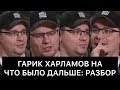 Гарик Харламов на ЧТО БЫЛО ДАЛЬШЕ (ЧБД): РАЗБОР