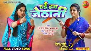 Hai Ham Jethani Anjana Singh, Sanchita Banarjee Devrani Jethani 2 Bhojpuri Movie Song
